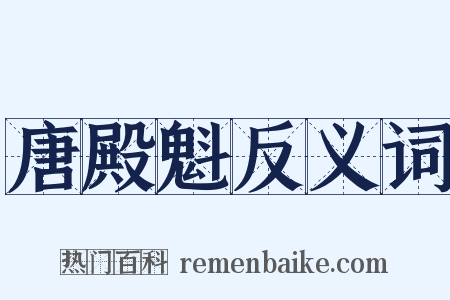 唐殿魁反义词是什么意思的图片